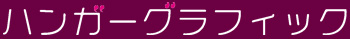 ハンガーグラフィック/hangergraphic